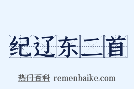 纪辽东二首是什么意思的图片